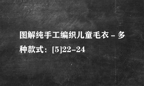 图解纯手工编织儿童毛衣－多种款式：[5]22-24