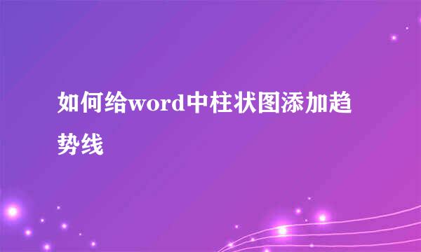如何给word中柱状图添加趋势线
