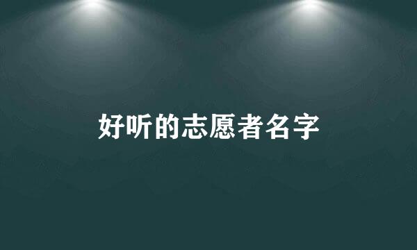 好听的志愿者名字