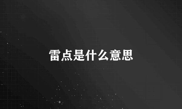 雷点是什么意思