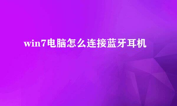 win7电脑怎么连接蓝牙耳机