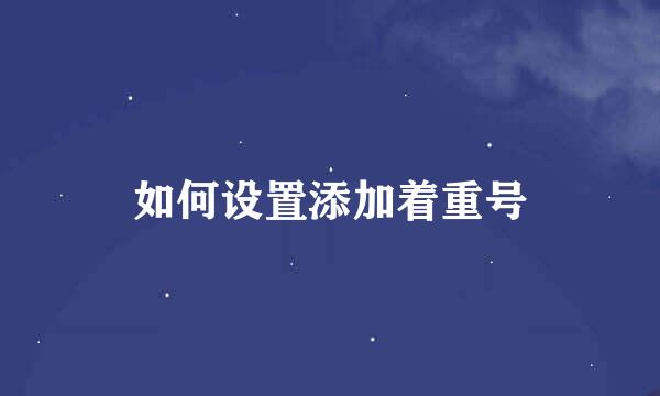 如何设置添加着重号