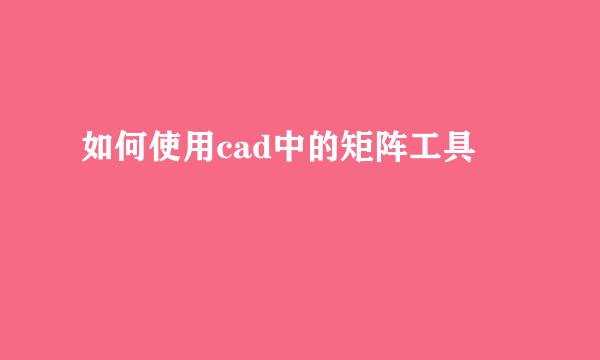 如何使用cad中的矩阵工具