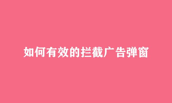 如何有效的拦截广告弹窗