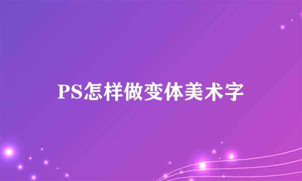 PS怎样做变体美术字