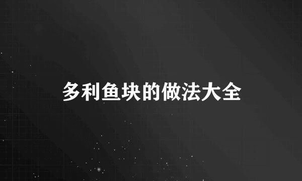 多利鱼块的做法大全