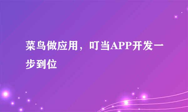 菜鸟做应用，叮当APP开发一步到位