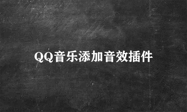 QQ音乐添加音效插件