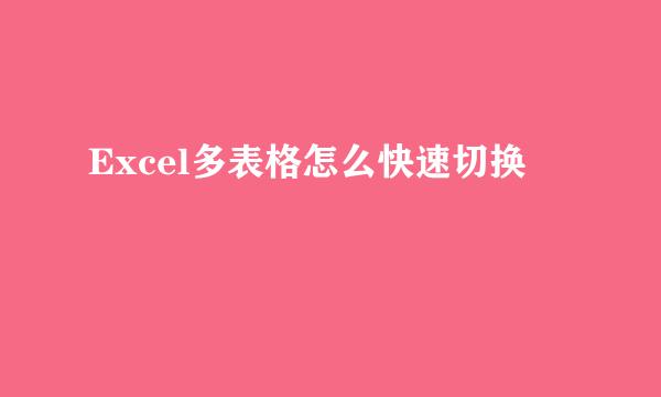 Excel多表格怎么快速切换