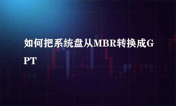 如何把系统盘从MBR转换成GPT