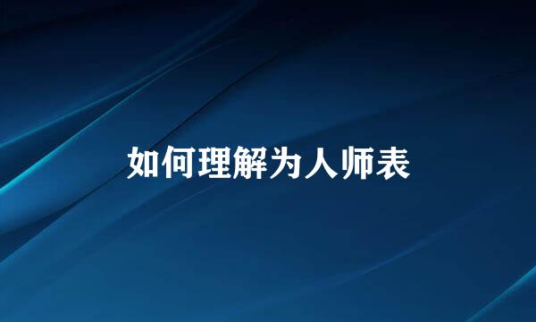 如何理解为人师表