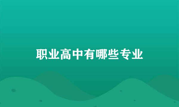 职业高中有哪些专业