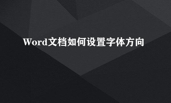 Word文档如何设置字体方向