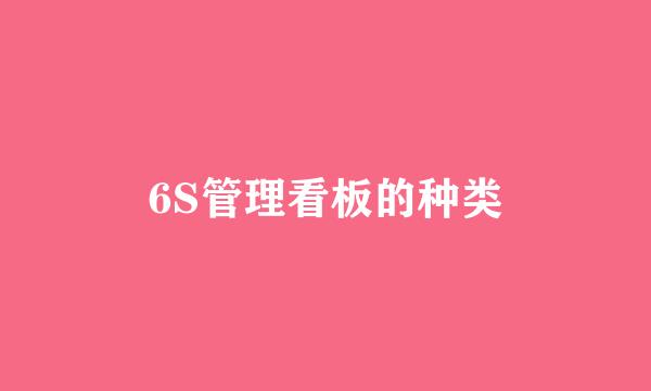 6S管理看板的种类