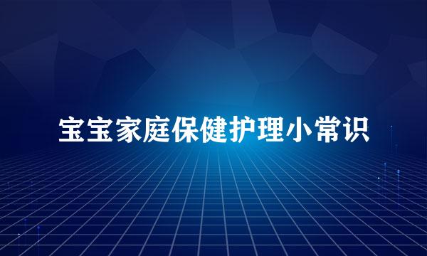 宝宝家庭保健护理小常识