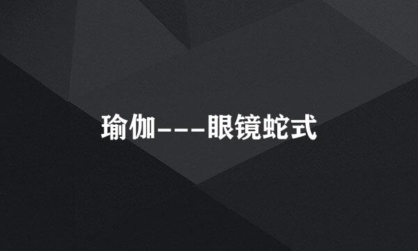瑜伽---眼镜蛇式