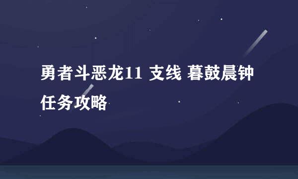 勇者斗恶龙11 支线 暮鼓晨钟 任务攻略