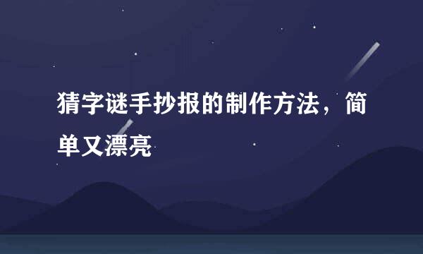 猜字谜手抄报的制作方法，简单又漂亮