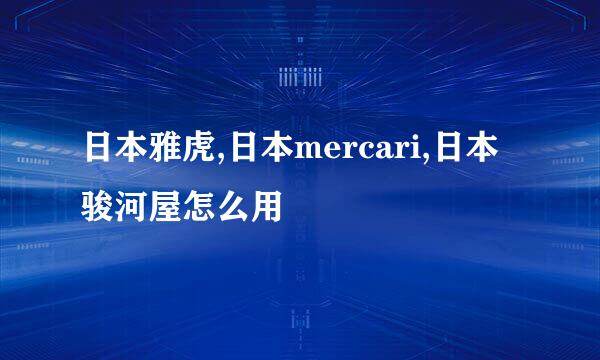 日本雅虎,日本mercari,日本骏河屋怎么用