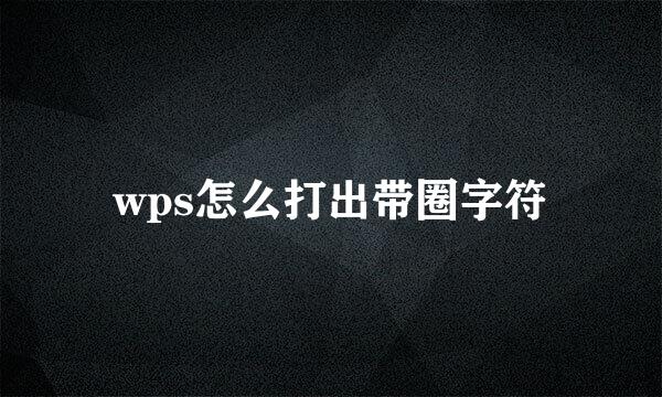 wps怎么打出带圈字符