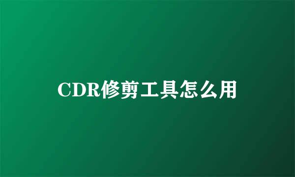 CDR修剪工具怎么用