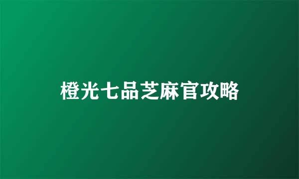 橙光七品芝麻官攻略