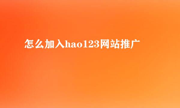 怎么加入hao123网站推广