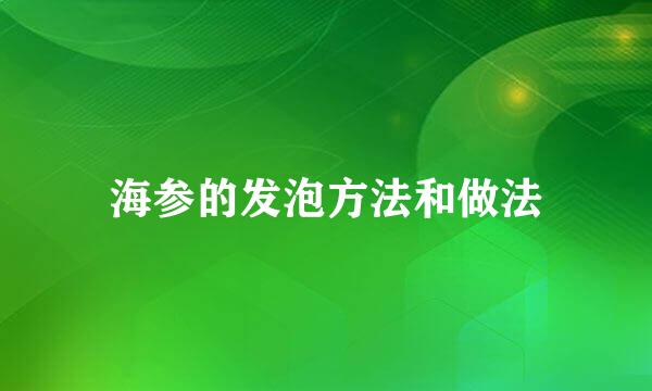 海参的发泡方法和做法