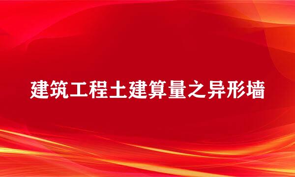 建筑工程土建算量之异形墙