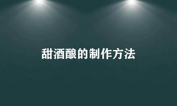 甜酒酿的制作方法