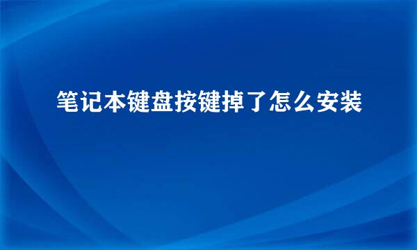 笔记本键盘按键掉了怎么安装
