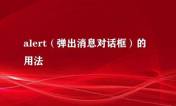alert（弹出消息对话框）的用法