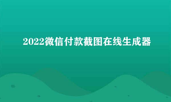 2022微信付款截图在线生成器