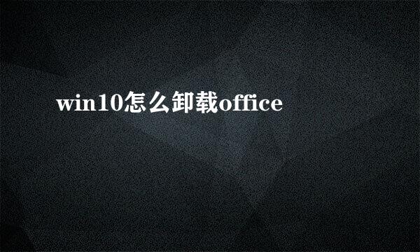 win10怎么卸载office