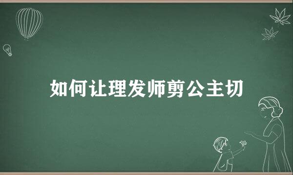 如何让理发师剪公主切