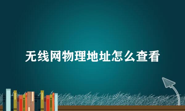 无线网物理地址怎么查看