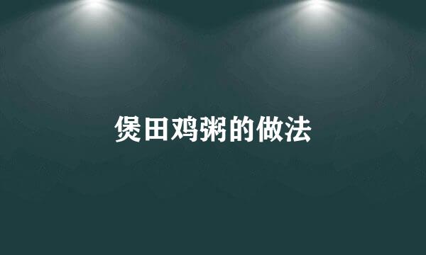 煲田鸡粥的做法