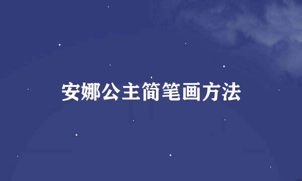 安娜公主简笔画方法