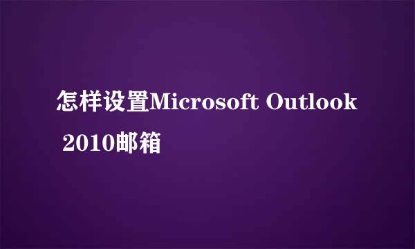 怎样设置Microsoft Outlook 2010邮箱