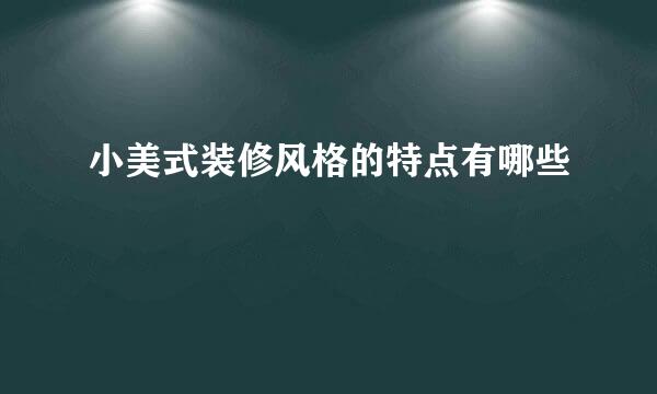 小美式装修风格的特点有哪些
