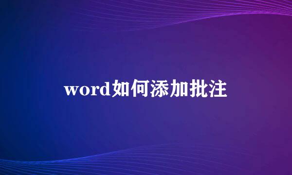 word如何添加批注