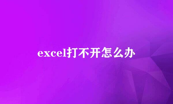 excel打不开怎么办
