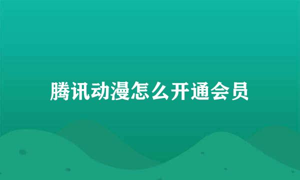 腾讯动漫怎么开通会员