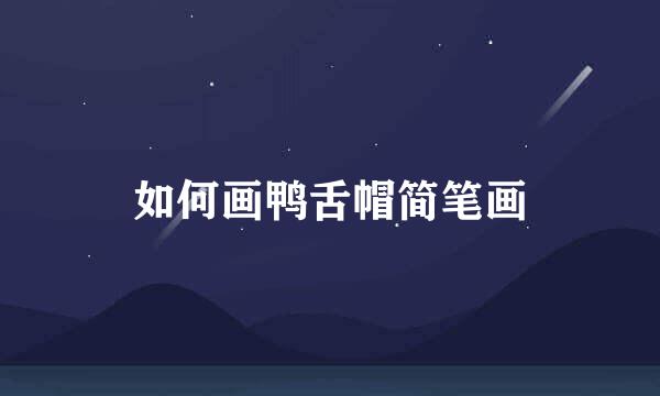 如何画鸭舌帽简笔画