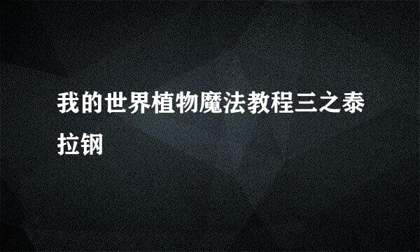 我的世界植物魔法教程三之泰拉钢