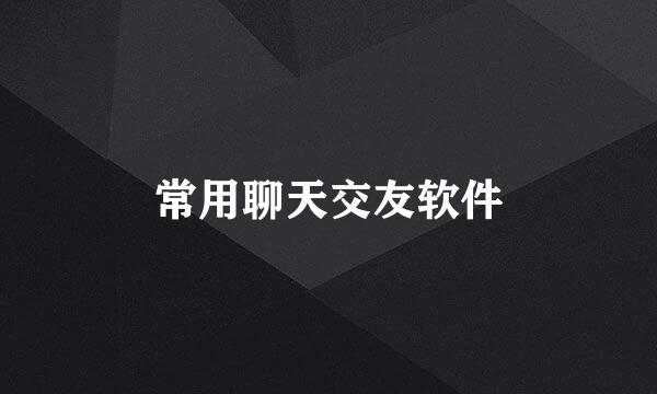 常用聊天交友软件