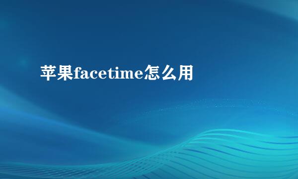 苹果facetime怎么用