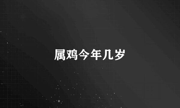 属鸡今年几岁