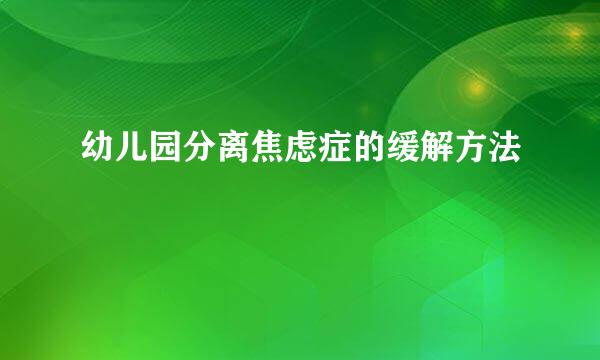 幼儿园分离焦虑症的缓解方法