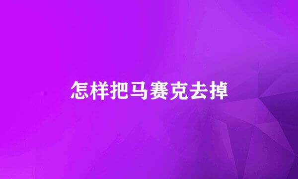 怎样把马赛克去掉